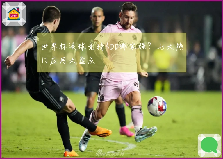 世界杯滚球竞猜App哪家强？七大热门应用大盘点