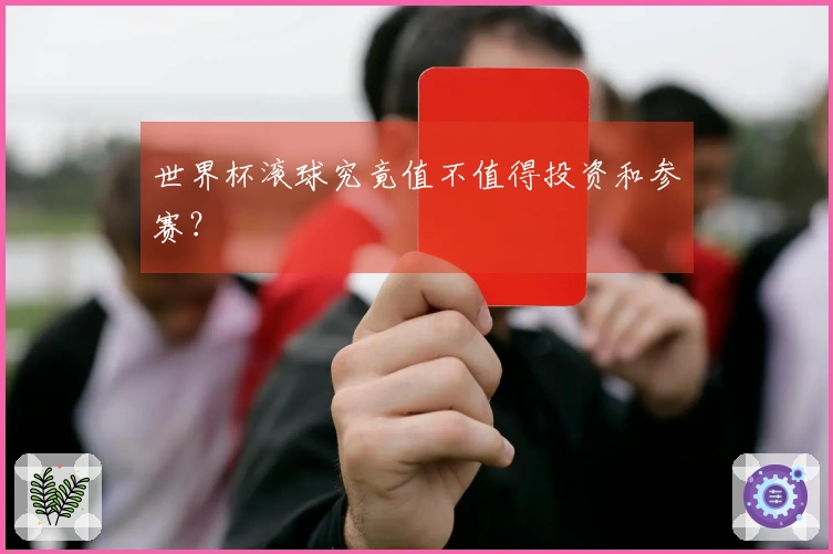 世界杯滚球究竟值不值得投资和参赛？