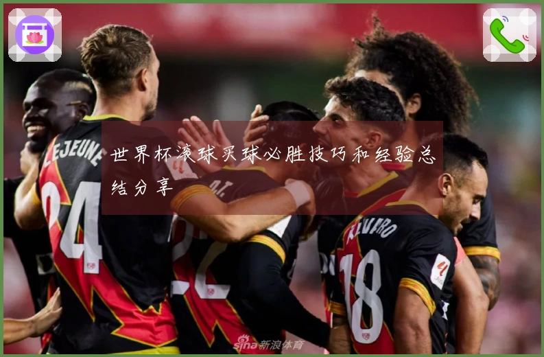 世界杯滚球买球必胜技巧和经验总结分享