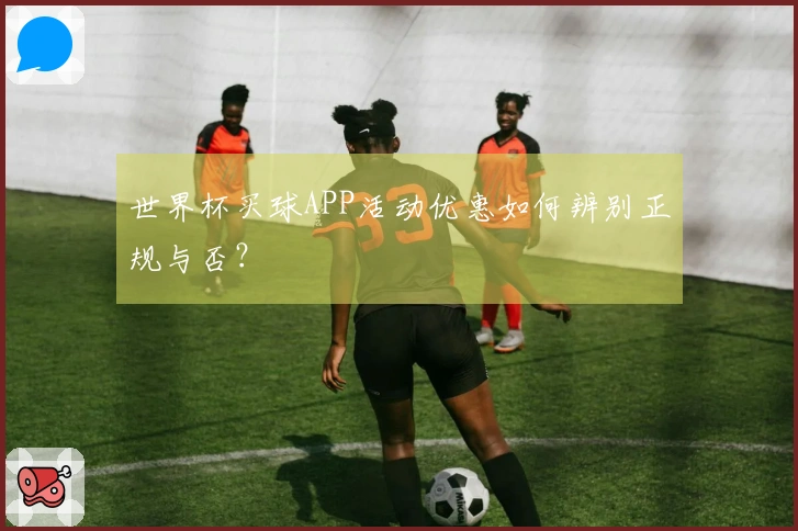 世界杯买球APP活动优惠如何辨别正规与否?