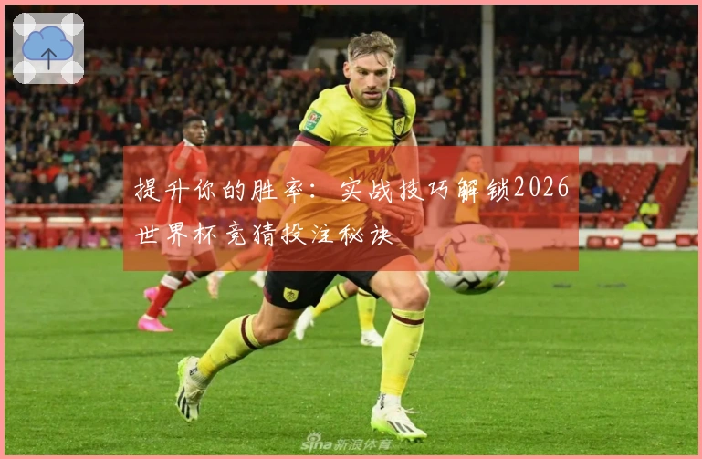 提升你的胜率：实战技巧解锁2026世界杯竞猜投注秘诀