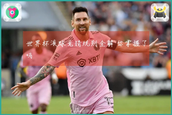 世界杯滚球竞猜规则全解 你掌握了吗