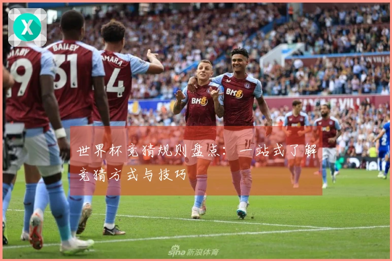 世界杯竞猜规则盘点：一站式了解竞猜方式与技巧