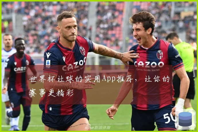 世界杯让球的实用App推荐，让你的赛事更精彩
