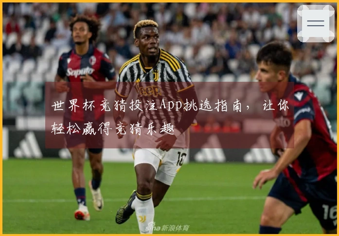 世界杯竞猜投注App挑选指南，让你轻松赢得竞猜乐趣