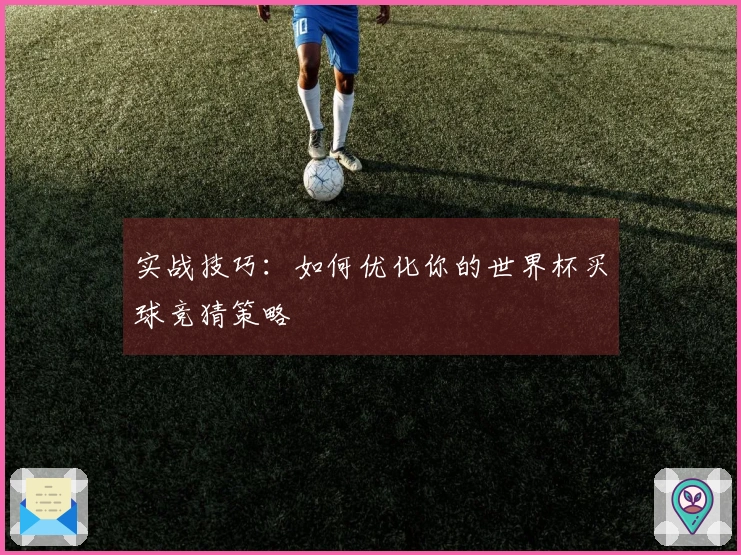 实战技巧：如何优化你的世界杯买球竞猜策略