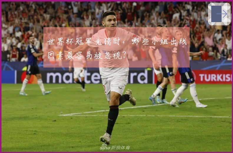 世界杯冠军竞猜时，哪些小组出线因素最容易被忽视？