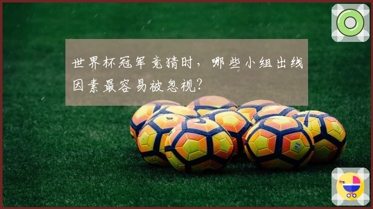 世界杯冠军竞猜时，哪些小组出线因素最容易被忽视？