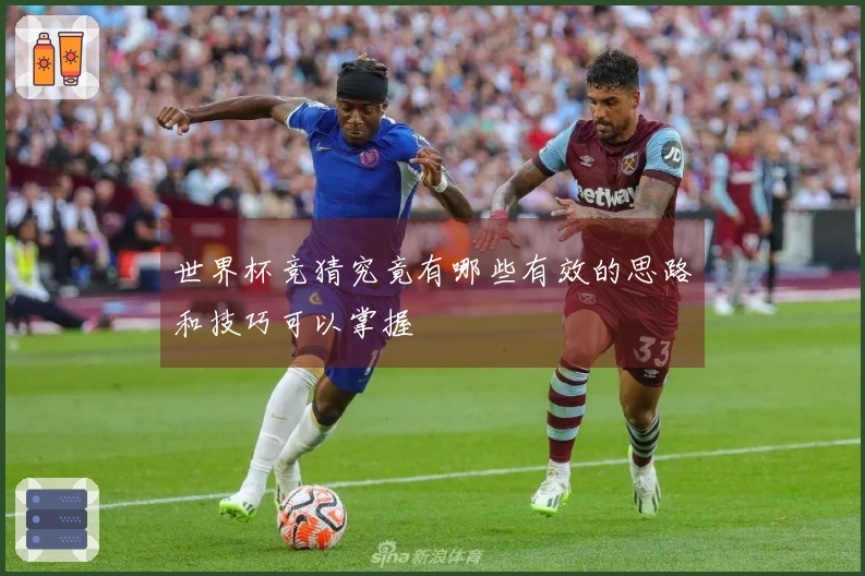 世界杯竞猜究竟有哪些有效的思路和技巧可以掌握