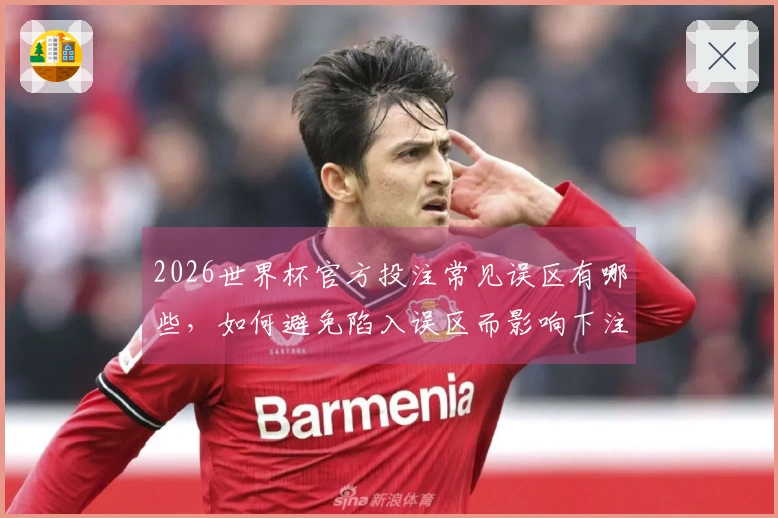 2026世界杯官方投注常见误区有哪些，如何避免陷入误区而影响下注？