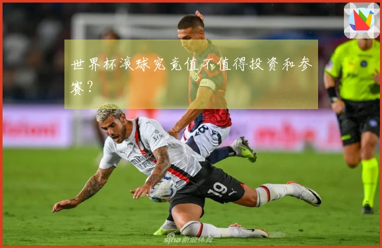 世界杯滚球究竟值不值得投资和参赛？