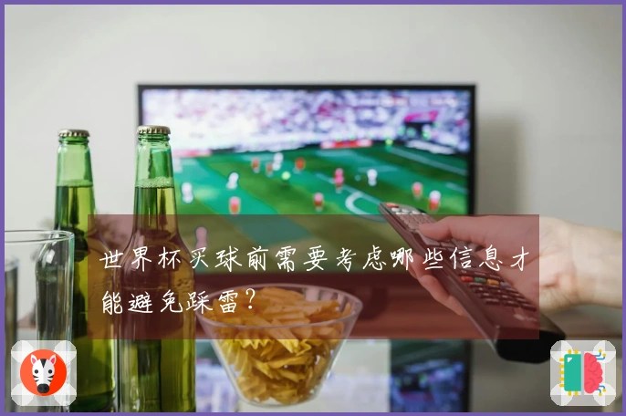 世界杯买球前需要考虑哪些信息才能避免踩雷？