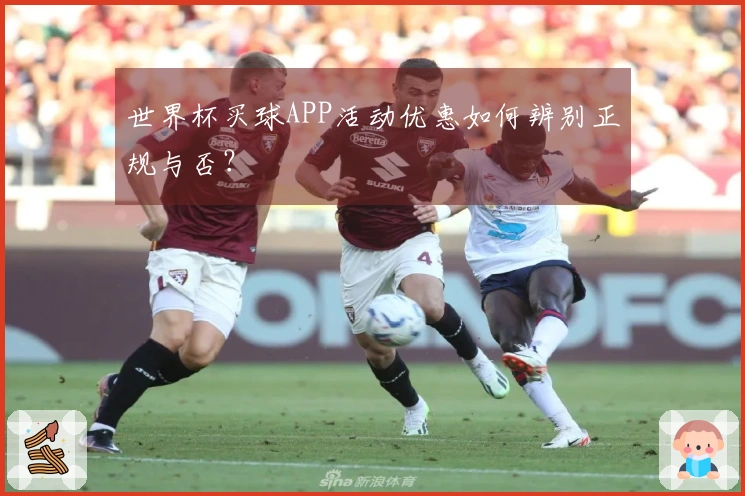 世界杯买球APP活动优惠如何辨别正规与否？