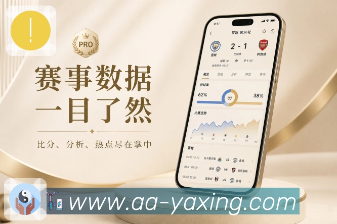 亚星官网App比赛看点池：球员看点、排名背景、交锋记录和热门讨论